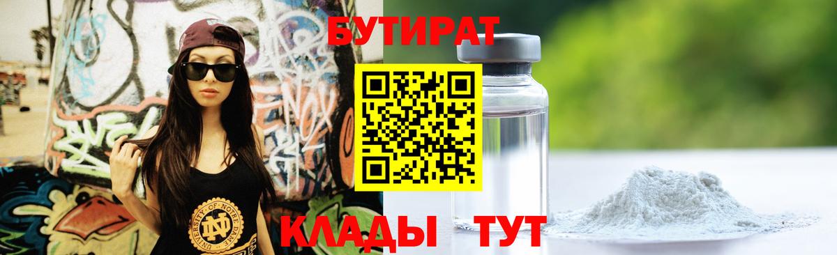 Красноуфимск  Бутират 1.4BDO  Вход с VPN 
