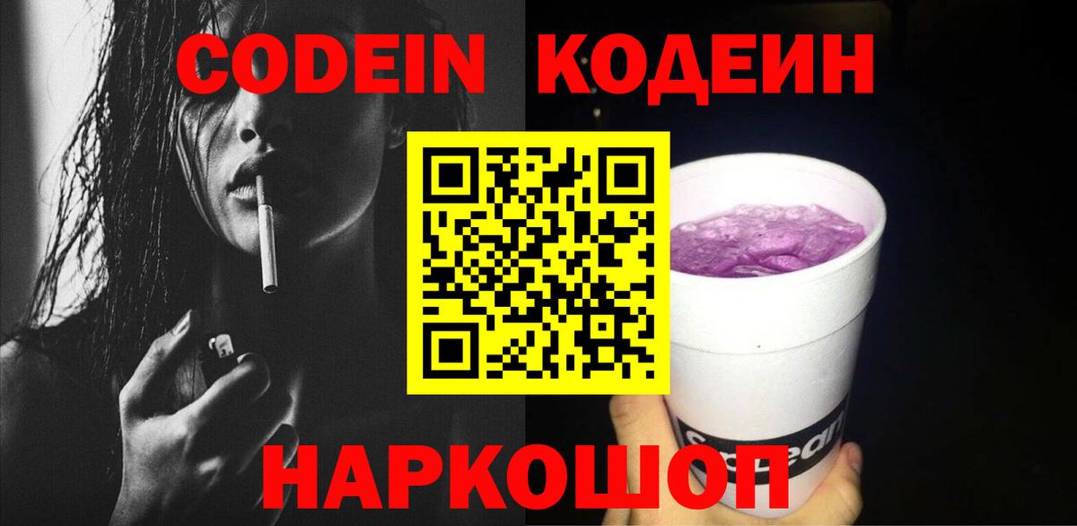 Кодеин Purple Drank Красноуфимск